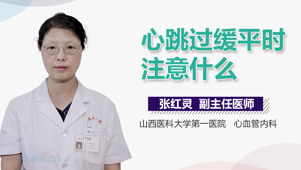 心跳过缓平时注意什么