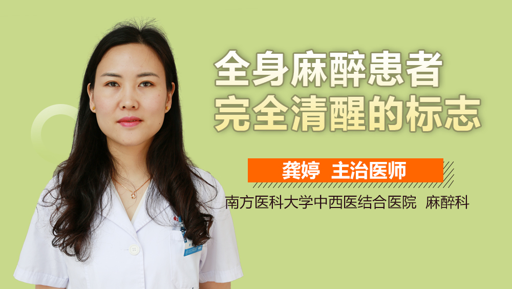 全身麻醉患者完全清醒的标志