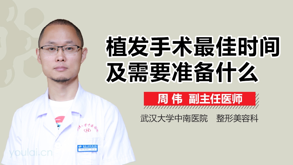 植发手术最佳时间及需要准备什么