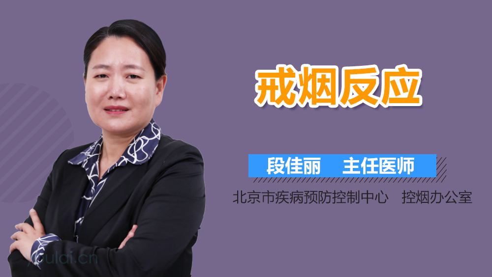 戒烟反应