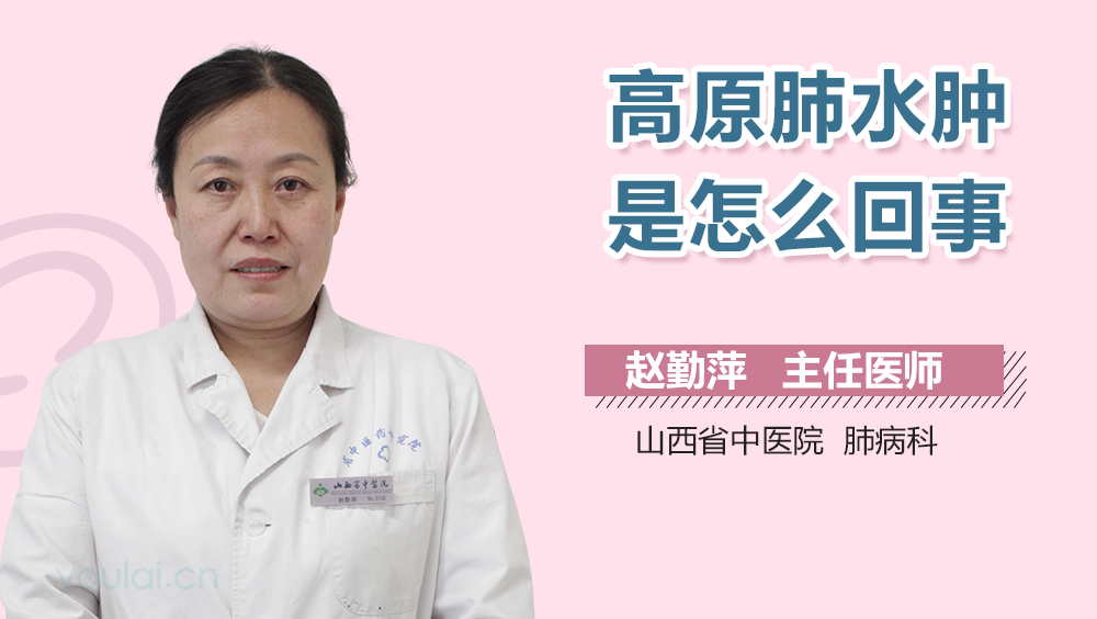 高原肺水肿是怎么回事