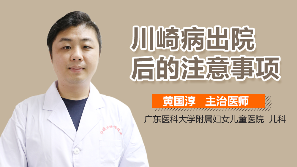 川崎病出院后的注意事项