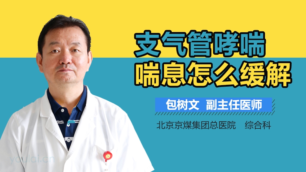 支气管哮喘喘息怎么缓解