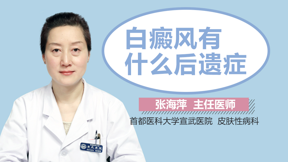 白癜风有什么后遗症