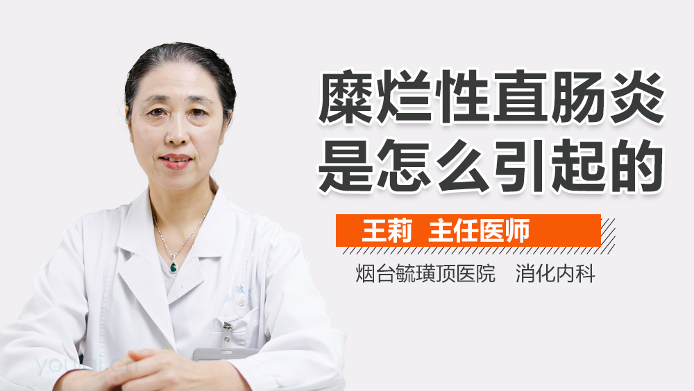 糜烂性直肠炎是怎么引起的