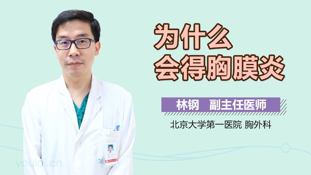 为什么会得胸膜炎