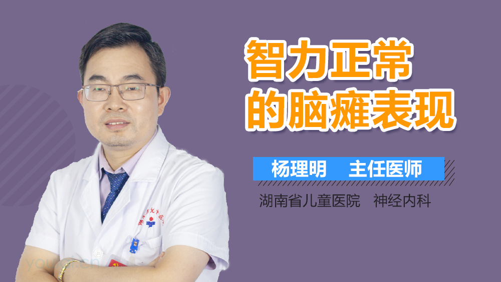 智力正常的脑瘫表现