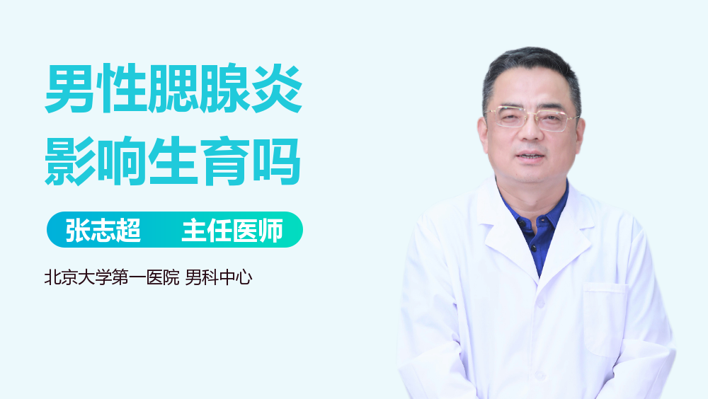 男性腮腺炎影响生育吗