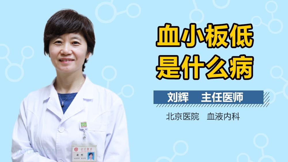 血小板低是什么病