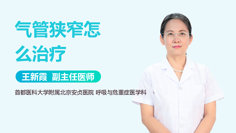 气管狭窄怎么治疗