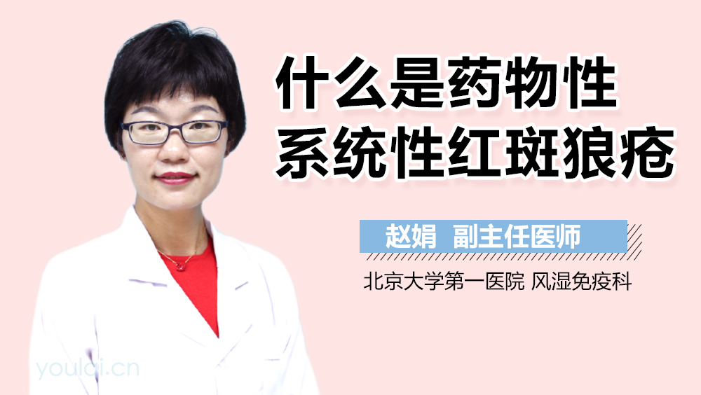 什么是药物性系统性红斑狼疮