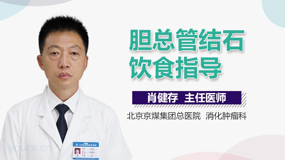 胆总管结石饮食指导