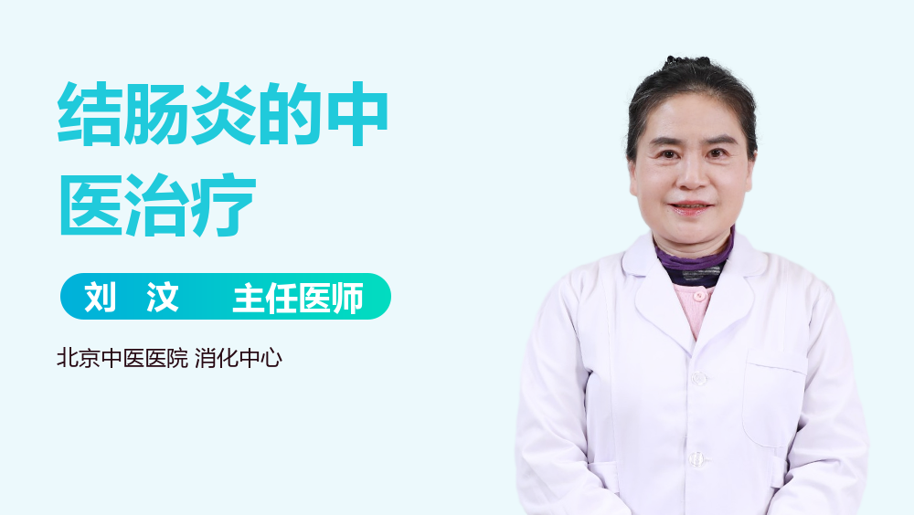 结肠炎的中医治疗