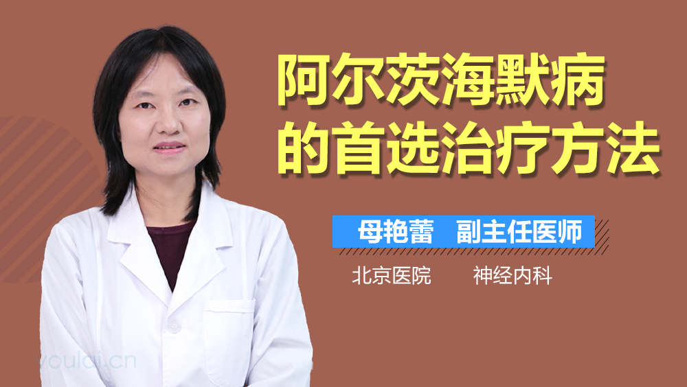 阿尔茨海默病的首选治疗方法