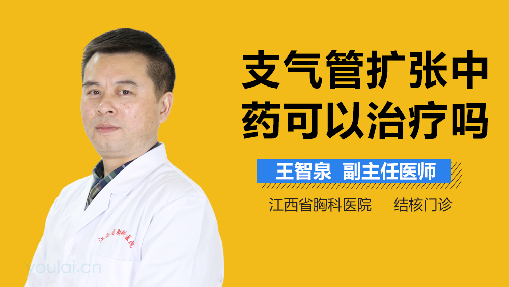 支气管扩张中药可以治疗吗