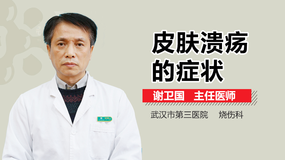 皮肤溃疡的症状