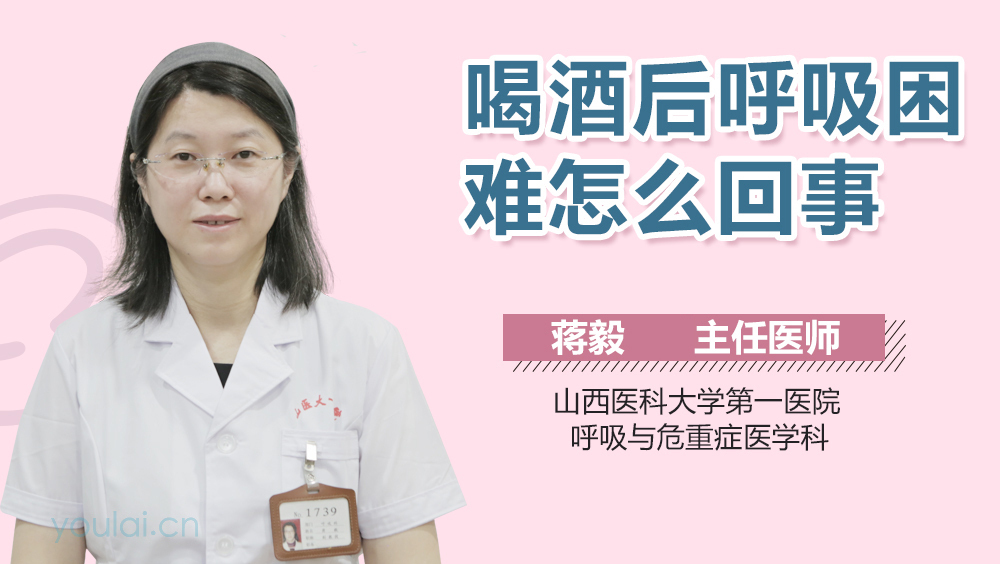 喝酒后呼吸困难怎么回事