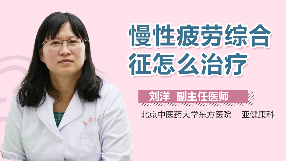 慢性疲劳综合征怎么治疗