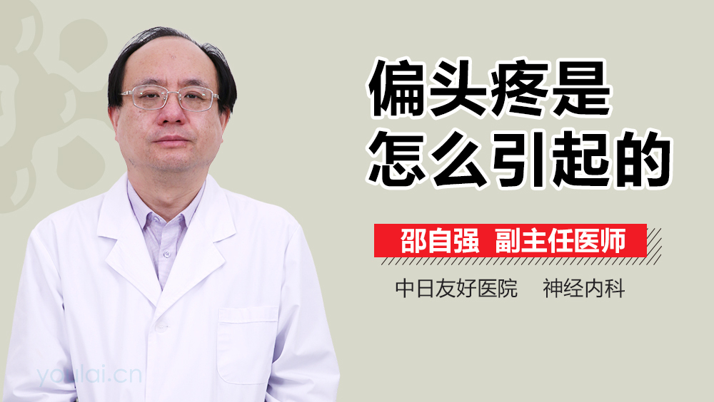 偏头疼是怎么引起的