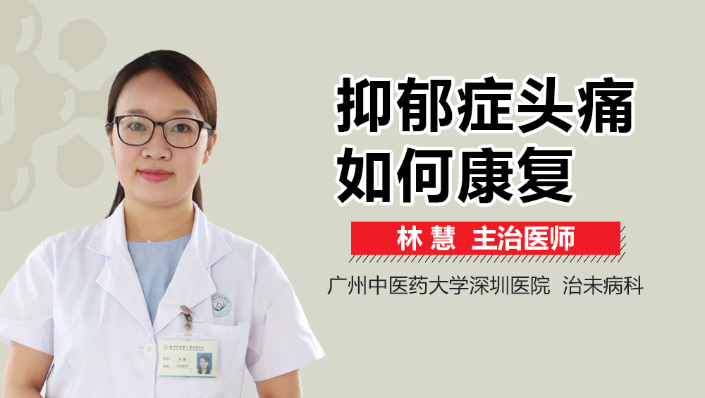 抑郁症头痛如何康复