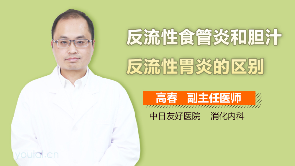 反流性食管炎和胆汁反流性胃炎的区别