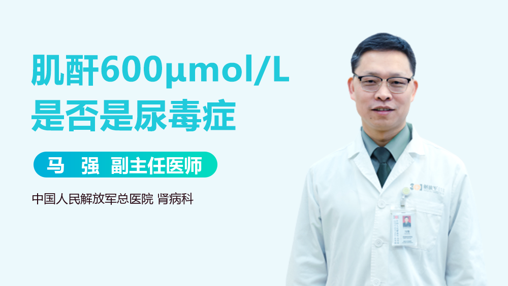 肌酐600μmol/L是否是尿毒症