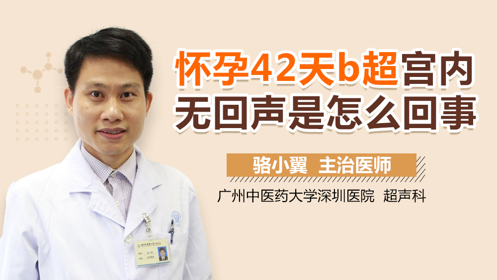 怀孕42天b超宫内无回声是怎么回事