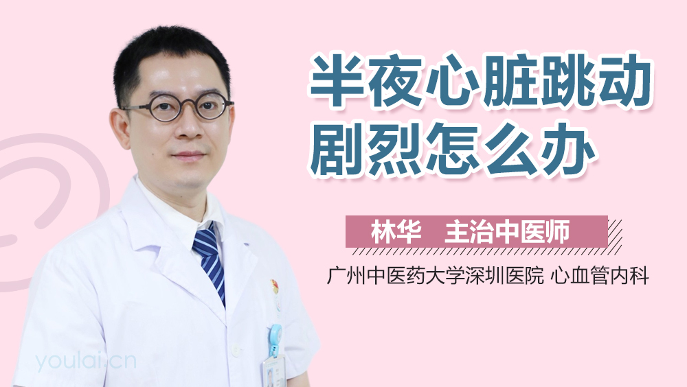 半夜心脏跳动剧烈怎么办
