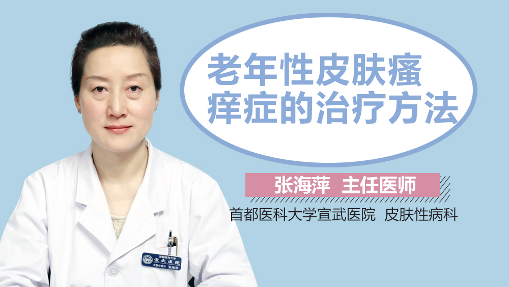 老年性皮肤瘙痒症的治疗方法
