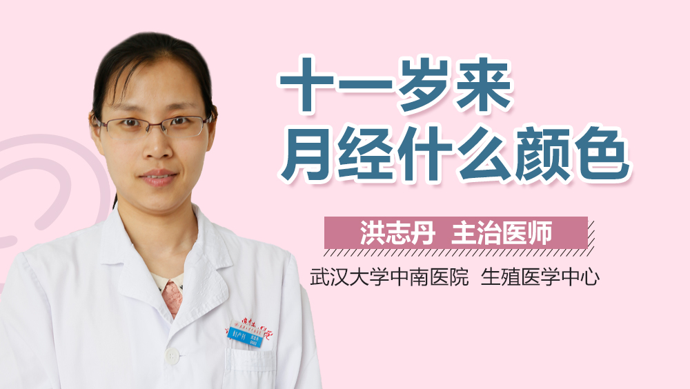 十一岁来月经什么颜色