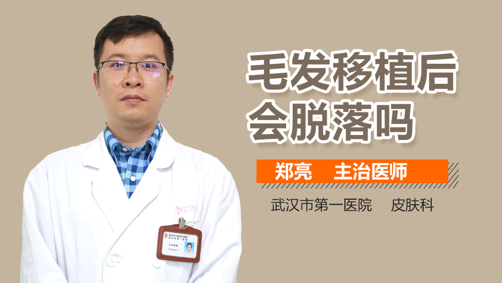 毛发移植后会脱落吗