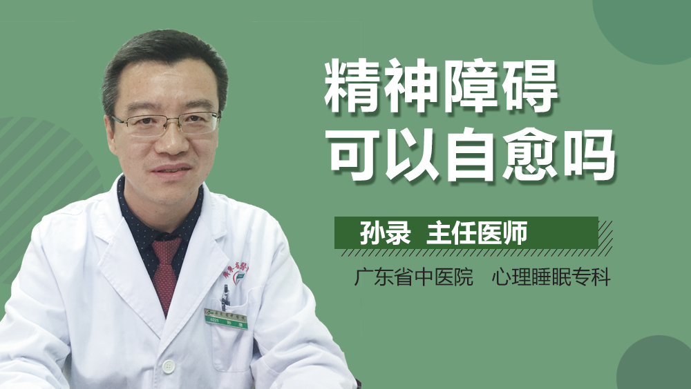精神障碍可以自愈吗