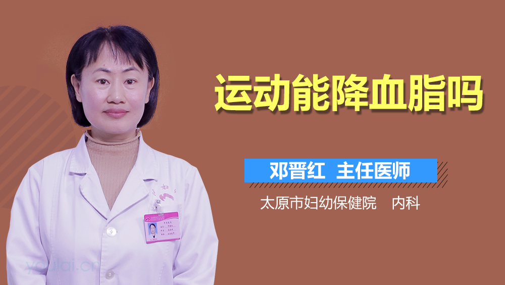 运动能降血脂吗