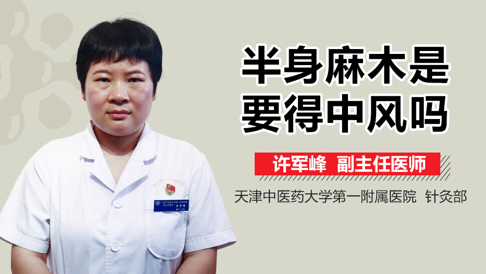 半身麻木是要得中风吗