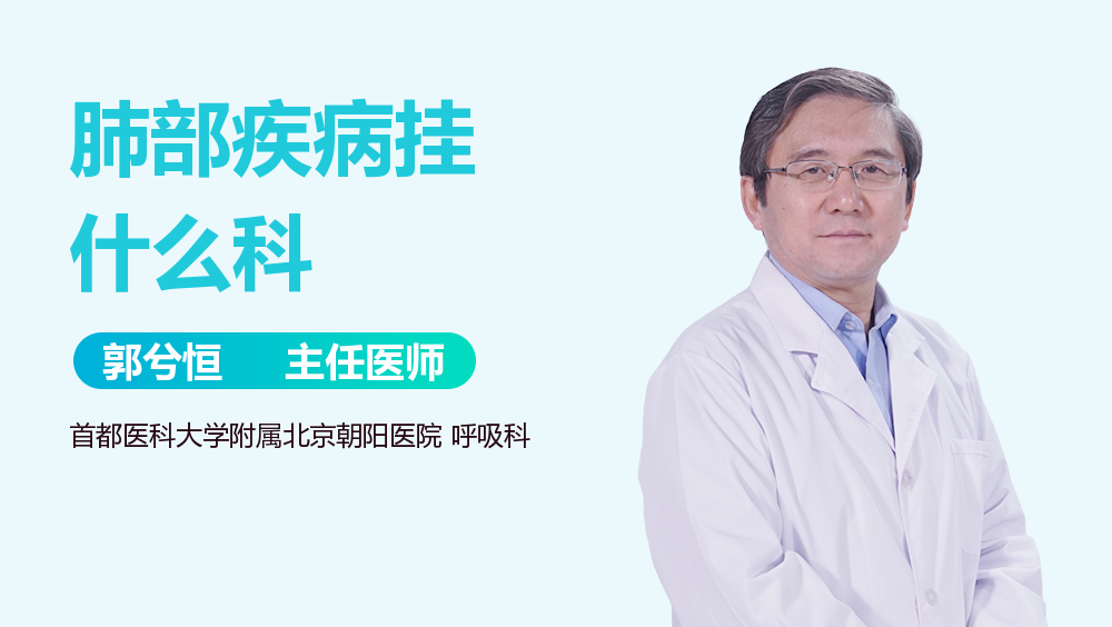 肺部疾病挂什么科
