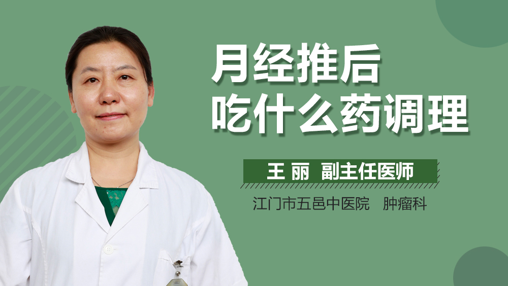 月经推后吃什么药调理