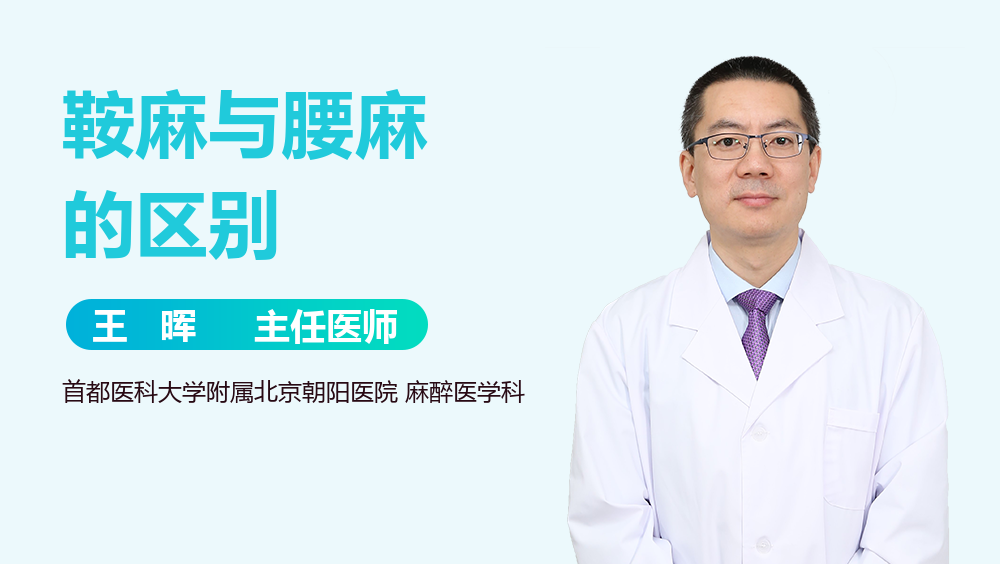 鞍麻与腰麻的区别