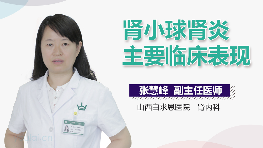 肾小球肾炎主要临床表现