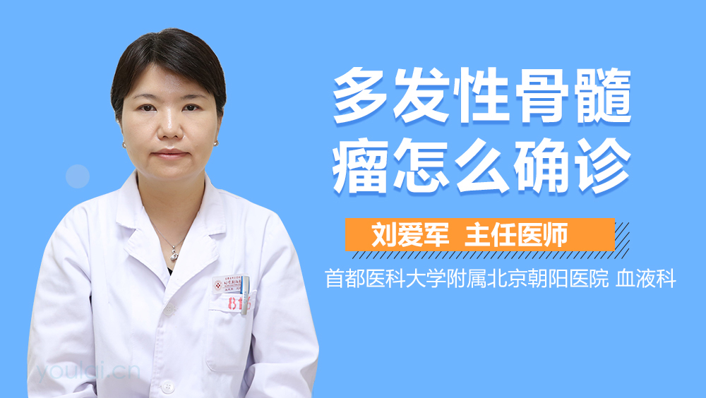 多发性骨髓瘤怎么确诊