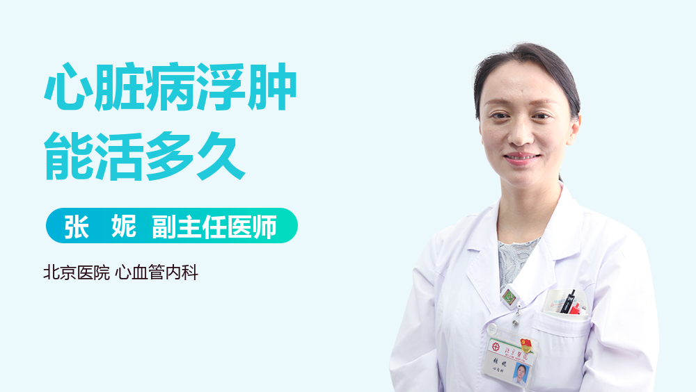 心脏病浮肿能活多久