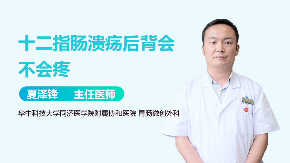 十二指肠溃疡后背会不会疼