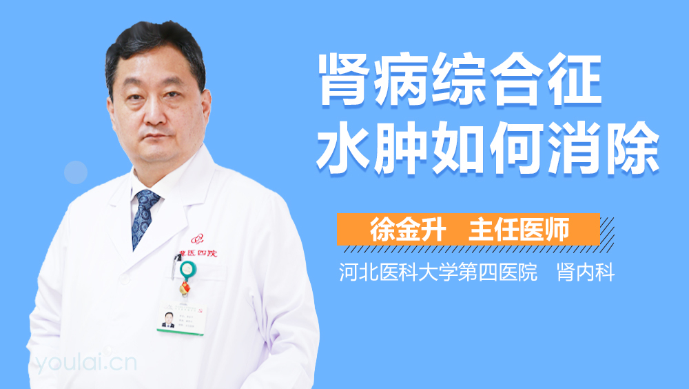 肾病综合征水肿如何消除