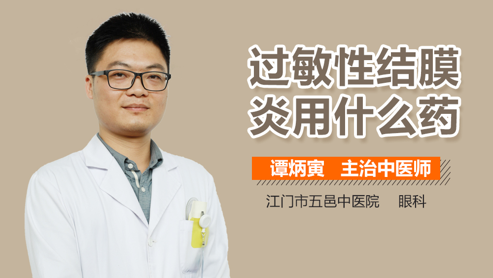 过敏性结膜炎用什么药