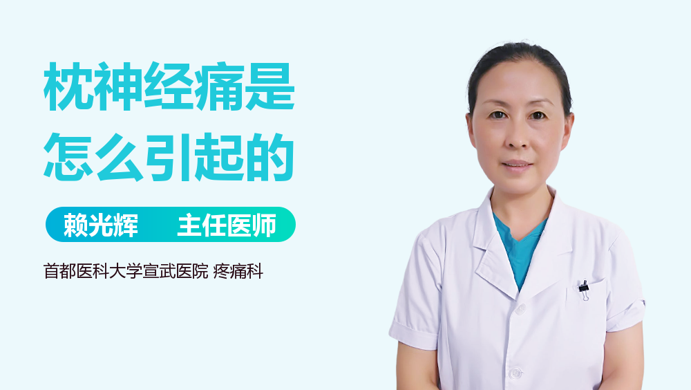 枕神经痛是怎么引起的