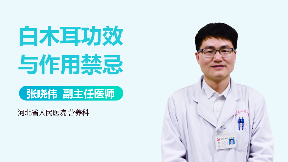 白木耳功效与作用禁忌