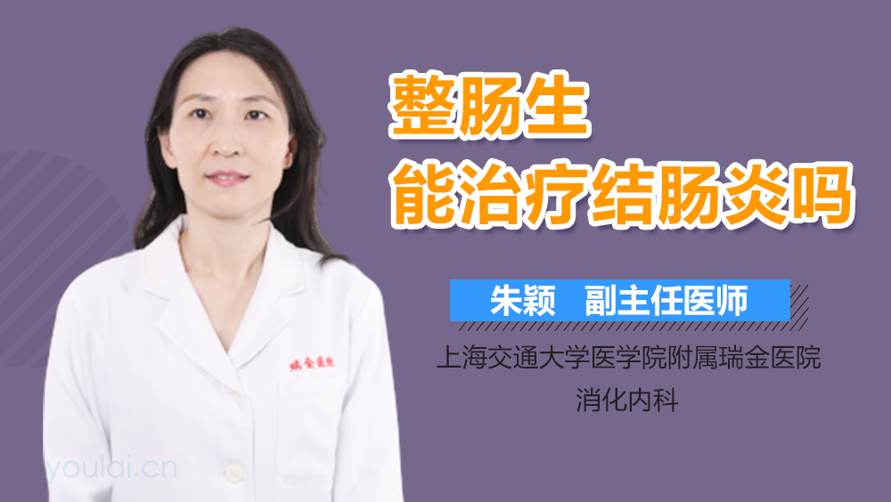 整肠生能治疗结肠炎吗