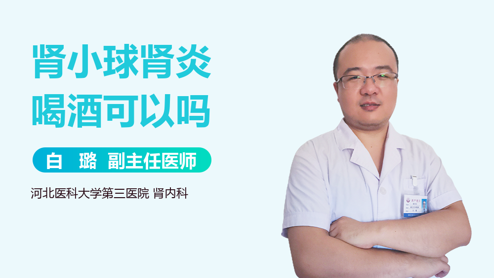 肾小球肾炎喝酒可以吗