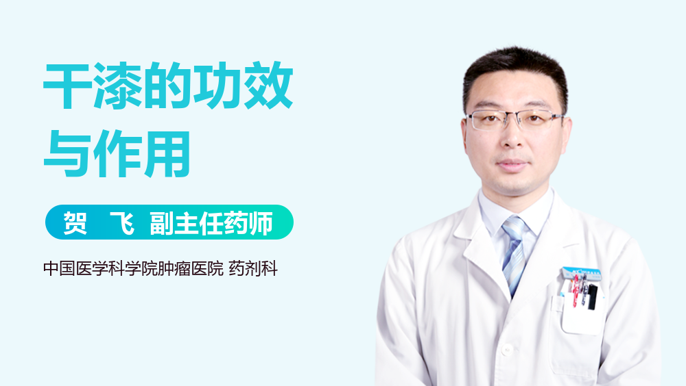 干漆的功效与作用