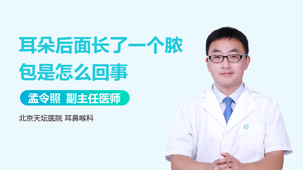 耳朵后面长了一个脓包是怎么回事