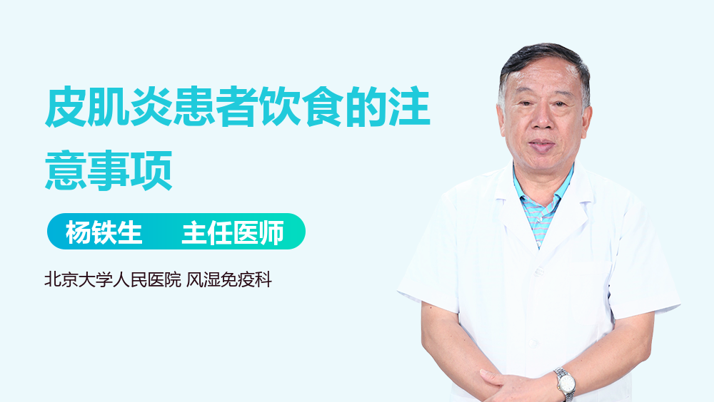 皮肌炎患者饮食的注意事项